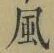 字風