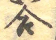 Đã định vị 合