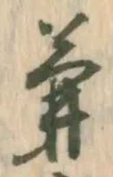 已定位兼