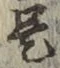 글자 是