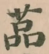 䓵の位置