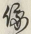 文字俄
