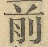 글자 前