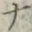文字 ナ