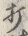 打，已得其位
