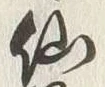 글자 仙