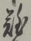Chữ 難