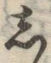 글자 し