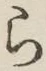 글자 ら