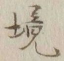 글자 境