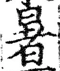글자 暑