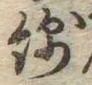 Đã định vị 綿
