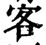 文字客