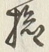 글자 検