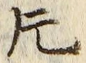 글자 片