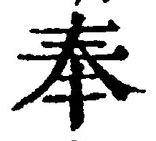 글자 奉