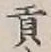 글자 貢