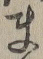 글자 ま