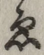 「ゑ」字