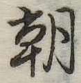 朝の位置