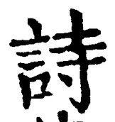 글자 詩