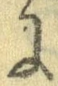 已定位𛂌