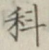 글자 科