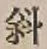 글자 斜