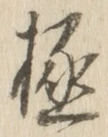 Character 極