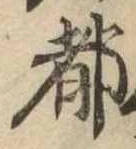 都の位置