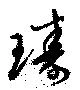 Đã định vị 璹