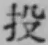 Chữ 投