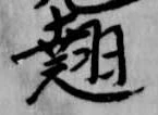 翹 위치 확인됨