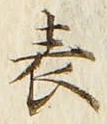 글자 表