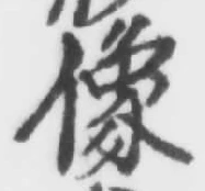 Chữ 像