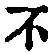 글자 不