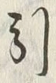글자 引
