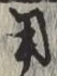 글자 用