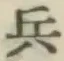 글자 兵