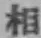 文字 相