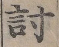 已定位討