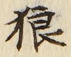 Character 狼
