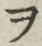 字ヲ