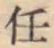 글자 任