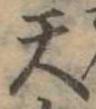 天 위치 확인됨