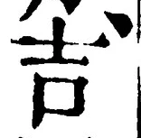 글자 吉