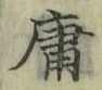 字庸