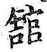 文字館