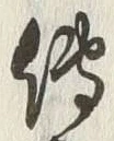 글자 伝