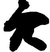 已定位穴